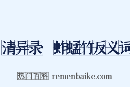 清异录·蚱蜢竹反义词是什么意思的图片